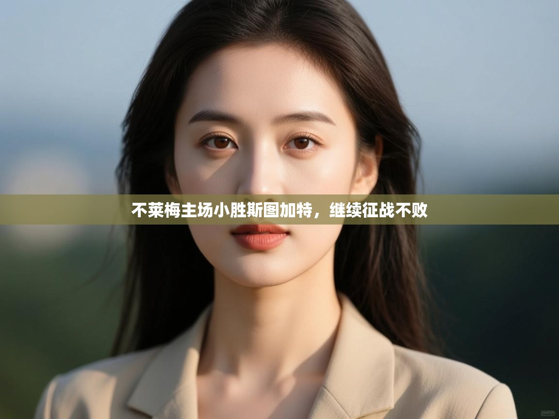 不莱梅主场小胜斯图加特,继续征战不败 第2张