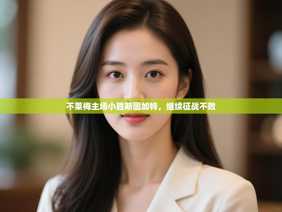 不莱梅主场小胜斯图加特，继续征战不败