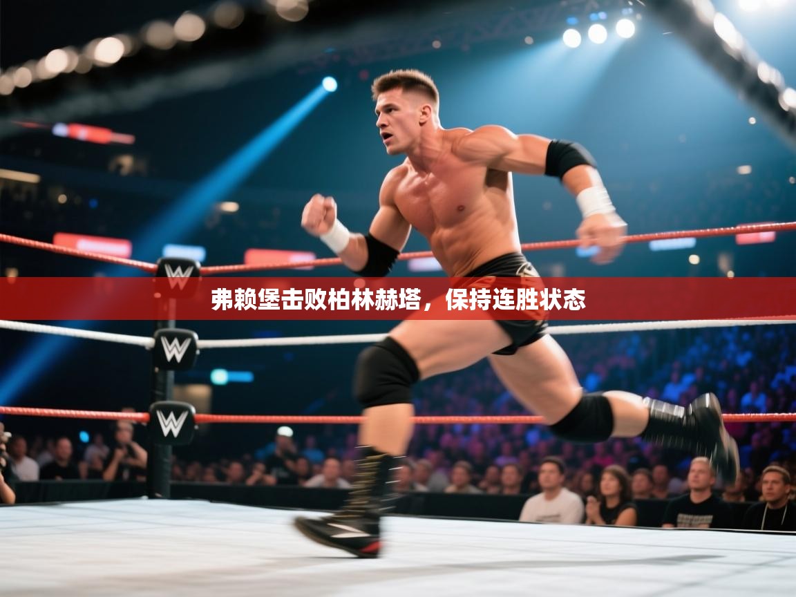 弗赖堡击败柏林赫塔，保持连胜状态