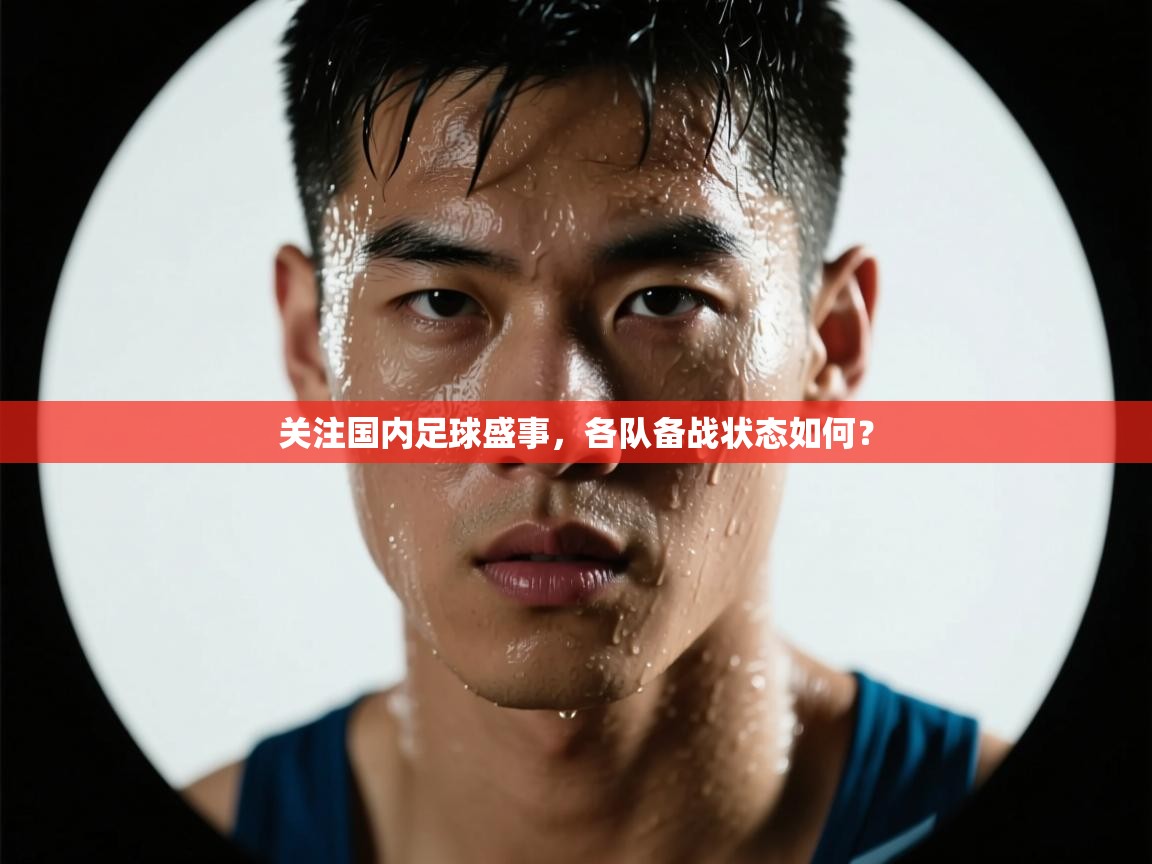 关注国内足球盛事，各队备战状态如何？