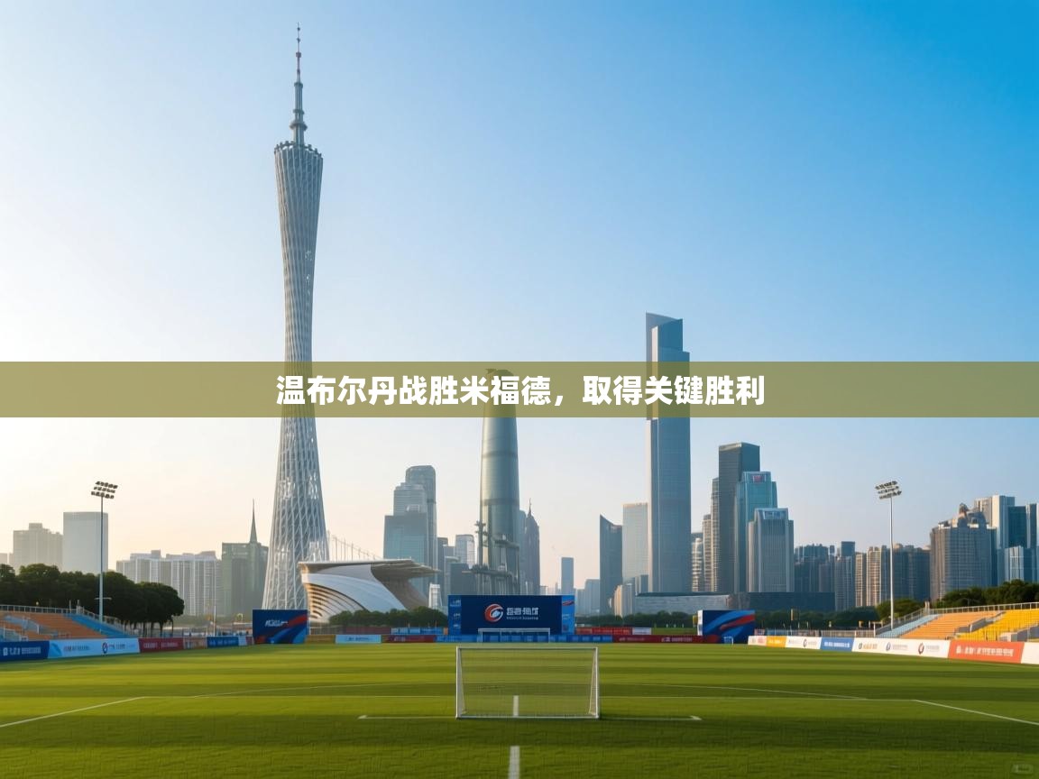 温布尔丹战胜米福德，取得关键胜利  第1张