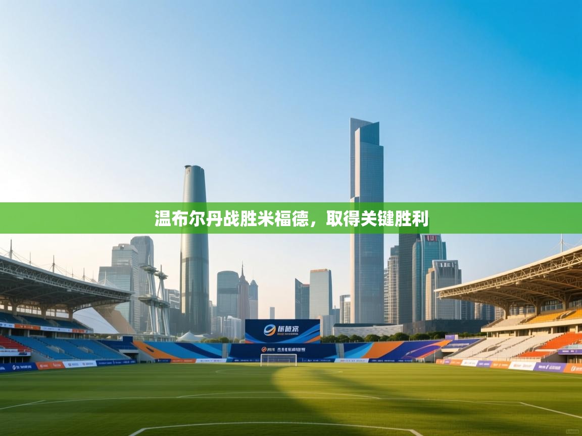 温布尔丹战胜米福德，取得关键胜利  第2张