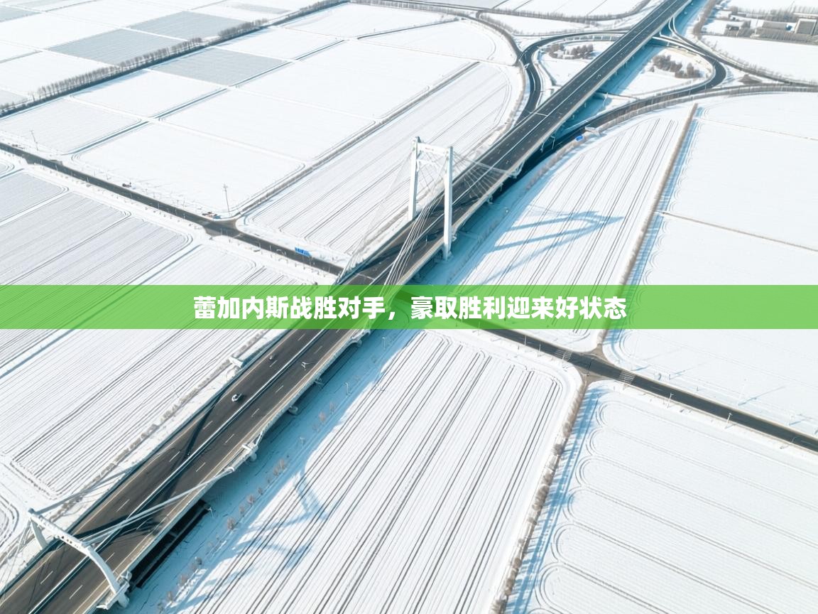 蕾加内斯战胜对手，豪取胜利迎来好状态