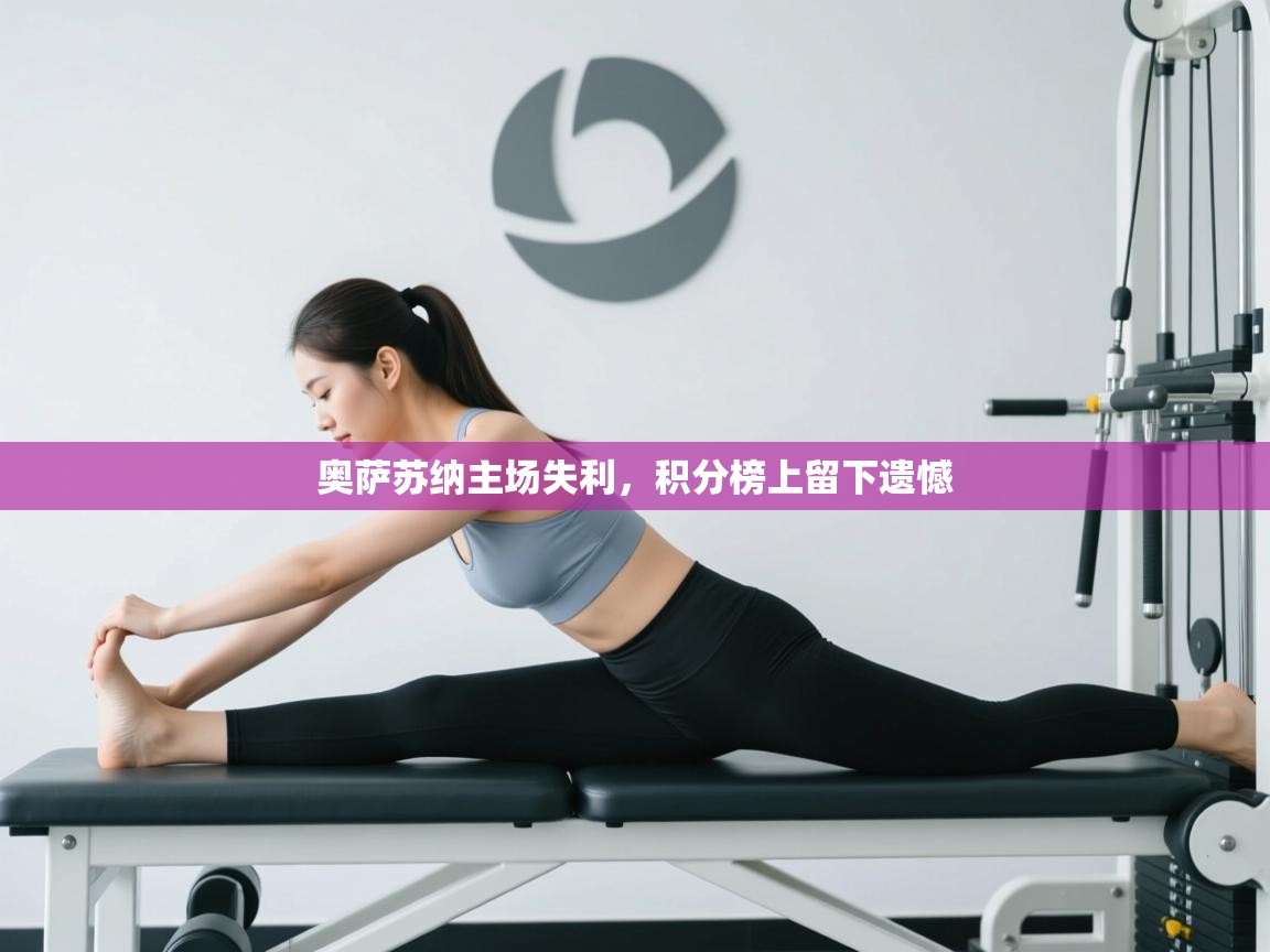 奥萨苏纳主场失利，积分榜上留下遗憾