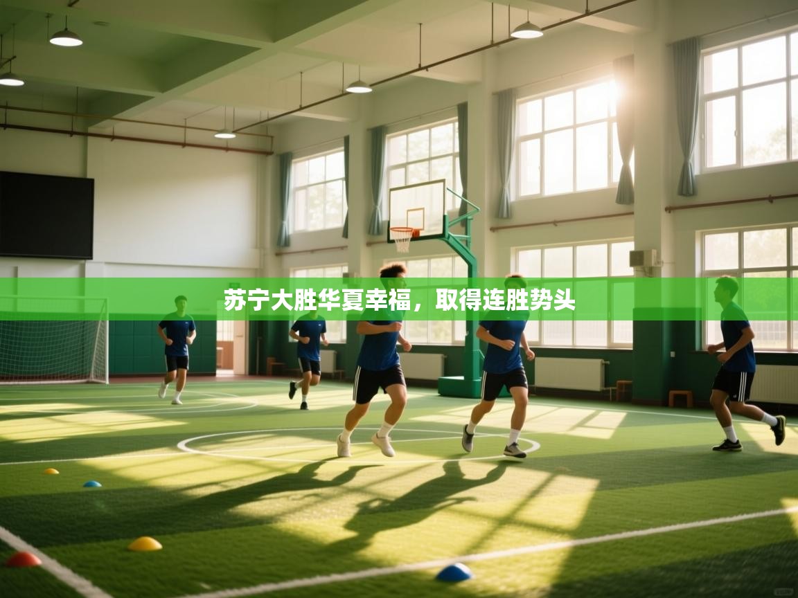 苏宁大胜华夏幸福，取得连胜势头