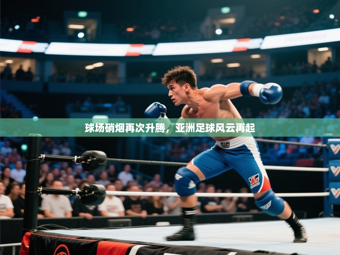 球场硝烟再次升腾，亚洲足球风云再起  第1张