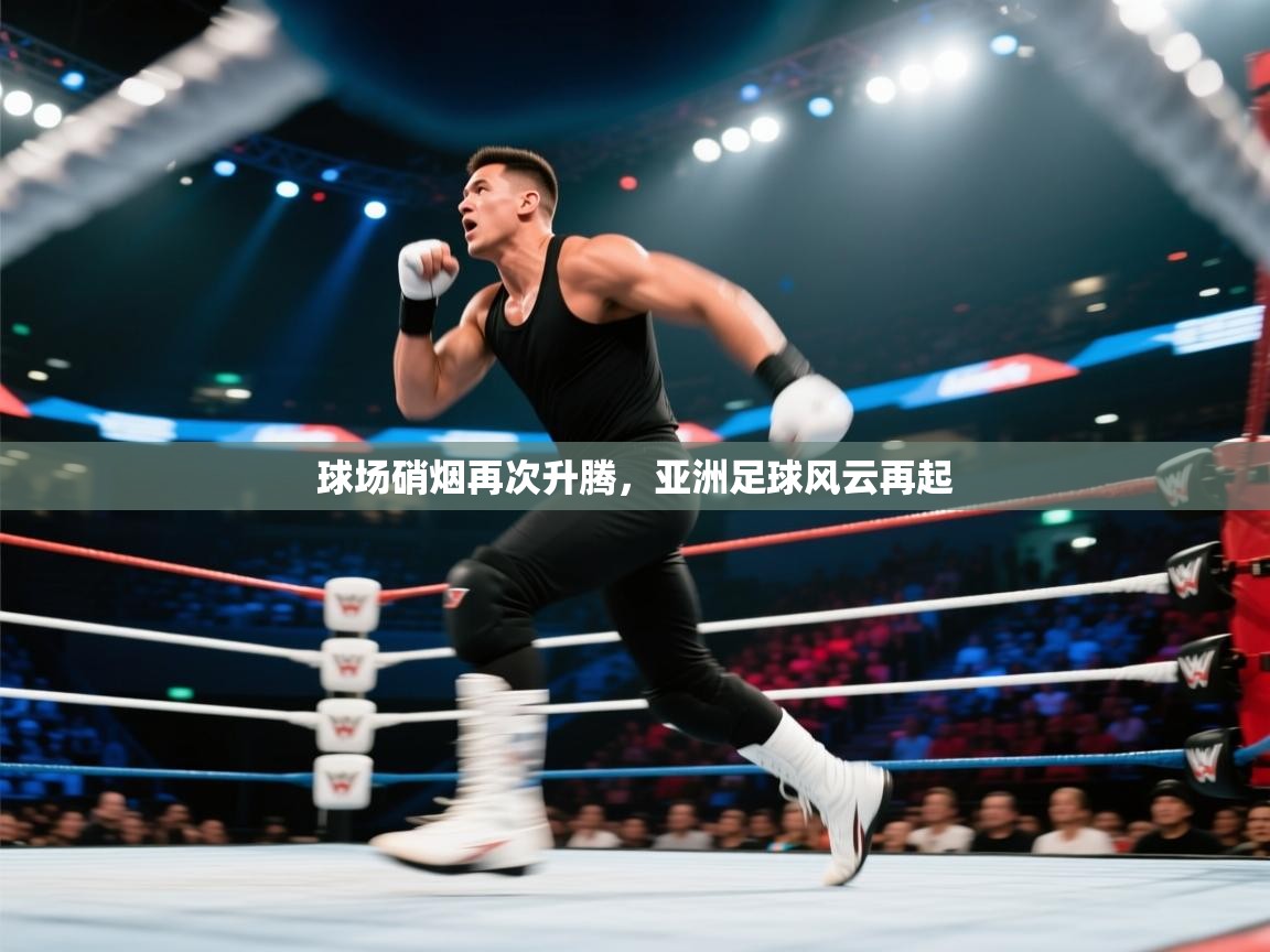 球场硝烟再次升腾，亚洲足球风云再起  第2张