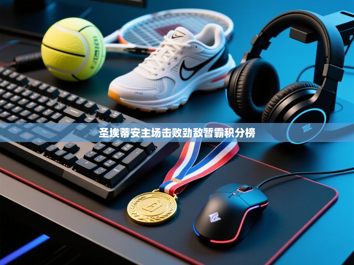 圣埃蒂安主场击败劲敌暂霸积分榜