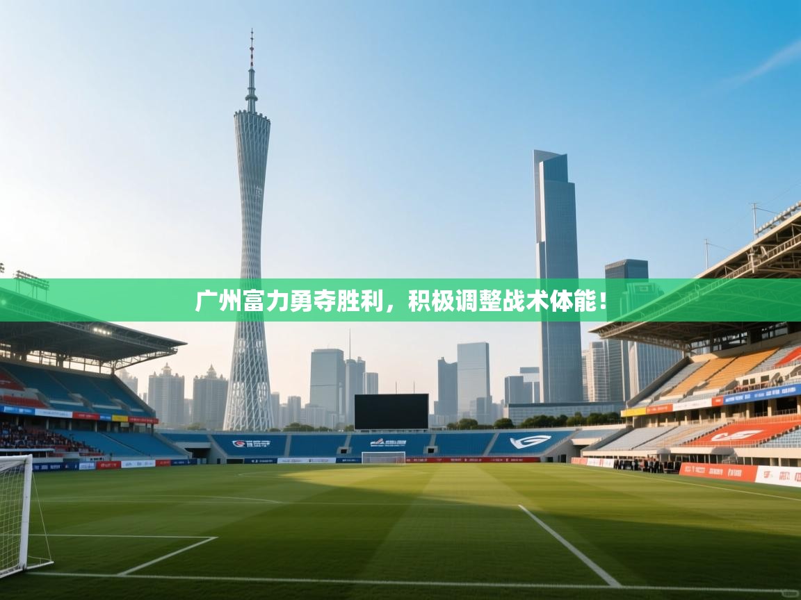 广州富力勇夺胜利，积极调整战术体能！