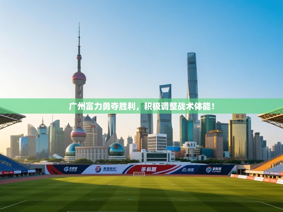 广州富力勇夺胜利，积极调整战术体能！  第2张