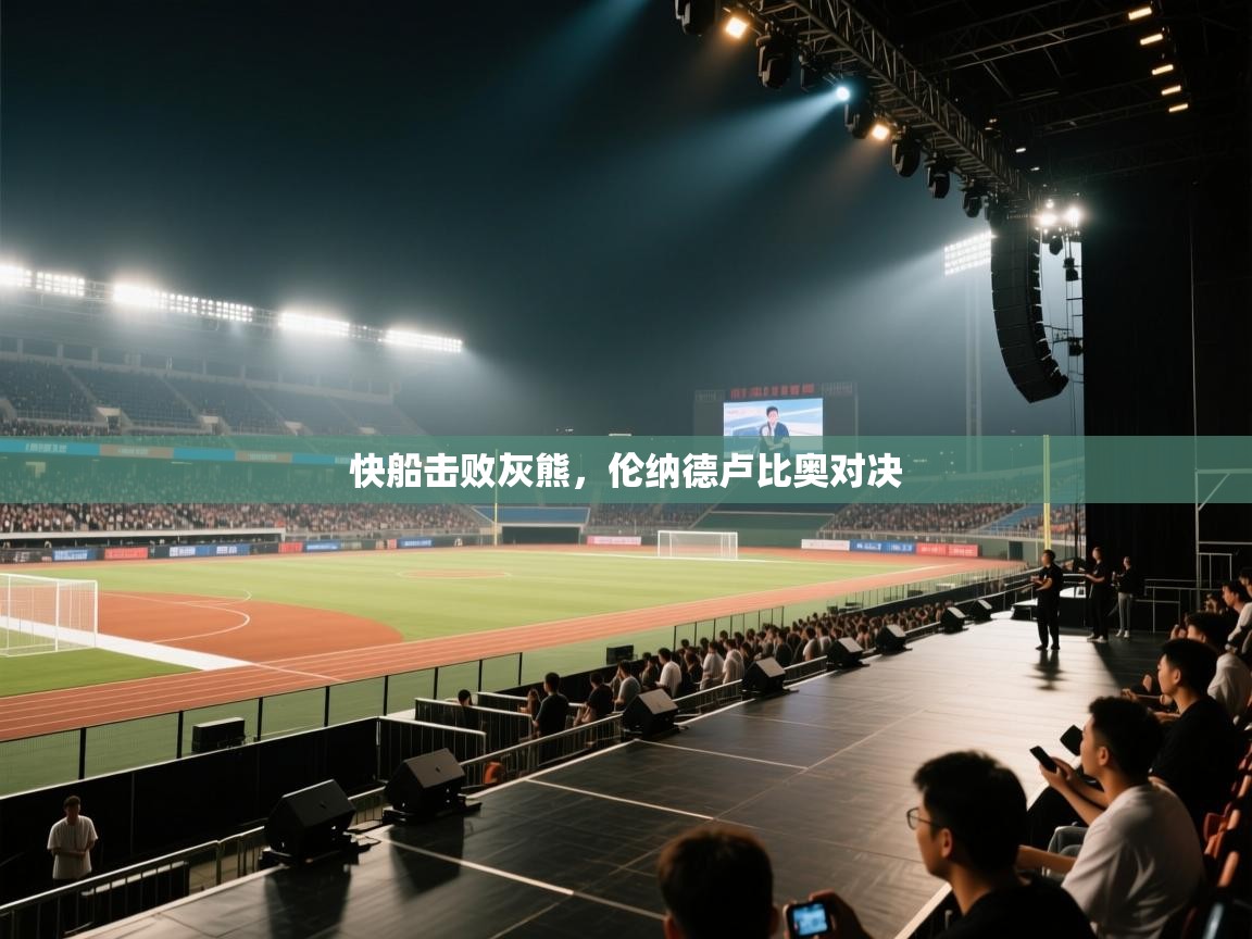 快船击败灰熊，伦纳德卢比奥对决  第1张