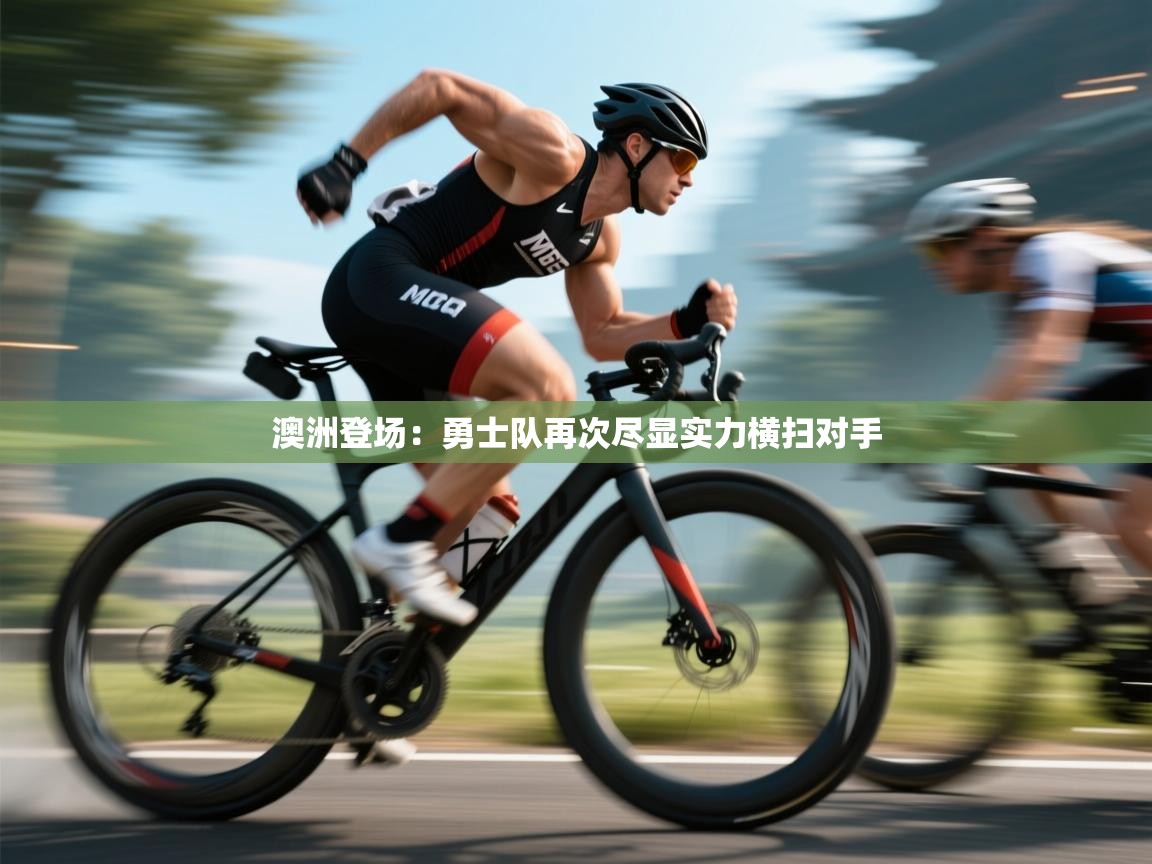 澳洲登场：勇士队再次尽显实力横扫对手  第2张