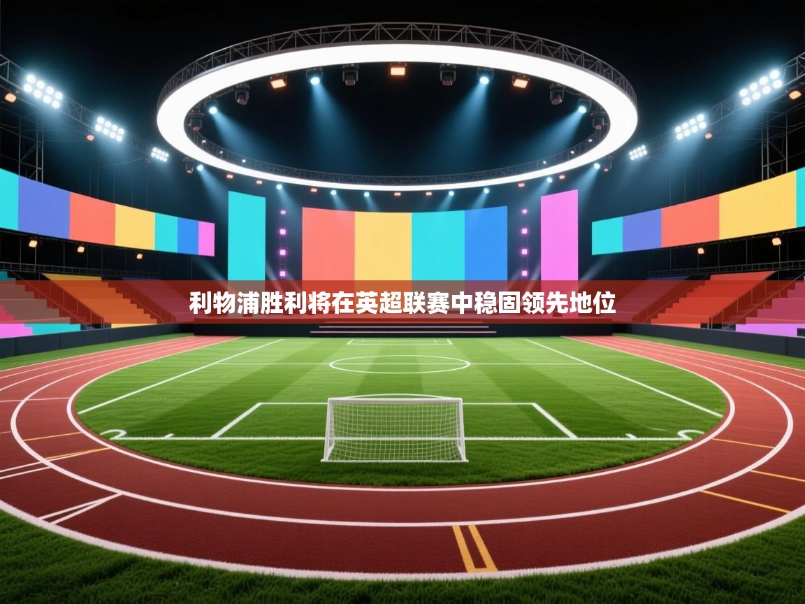 利物浦胜利将在英超联赛中稳固领先地位 第2张