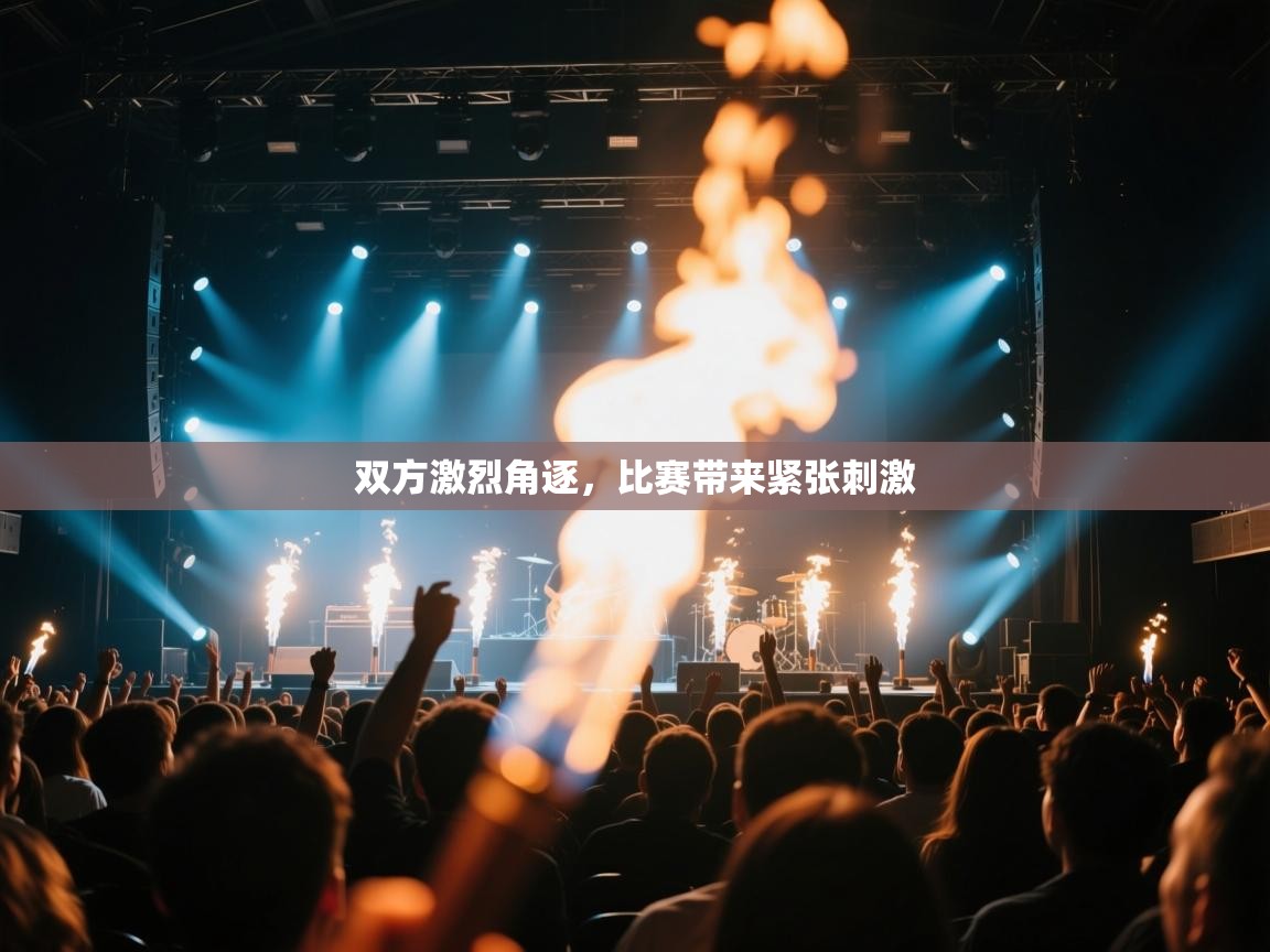 双方激烈角逐，比赛带来紧张刺激  第1张