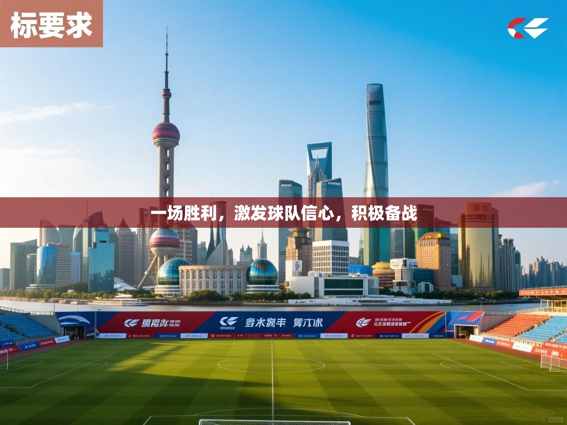 一场胜利，激发球队信心，积极备战  第2张