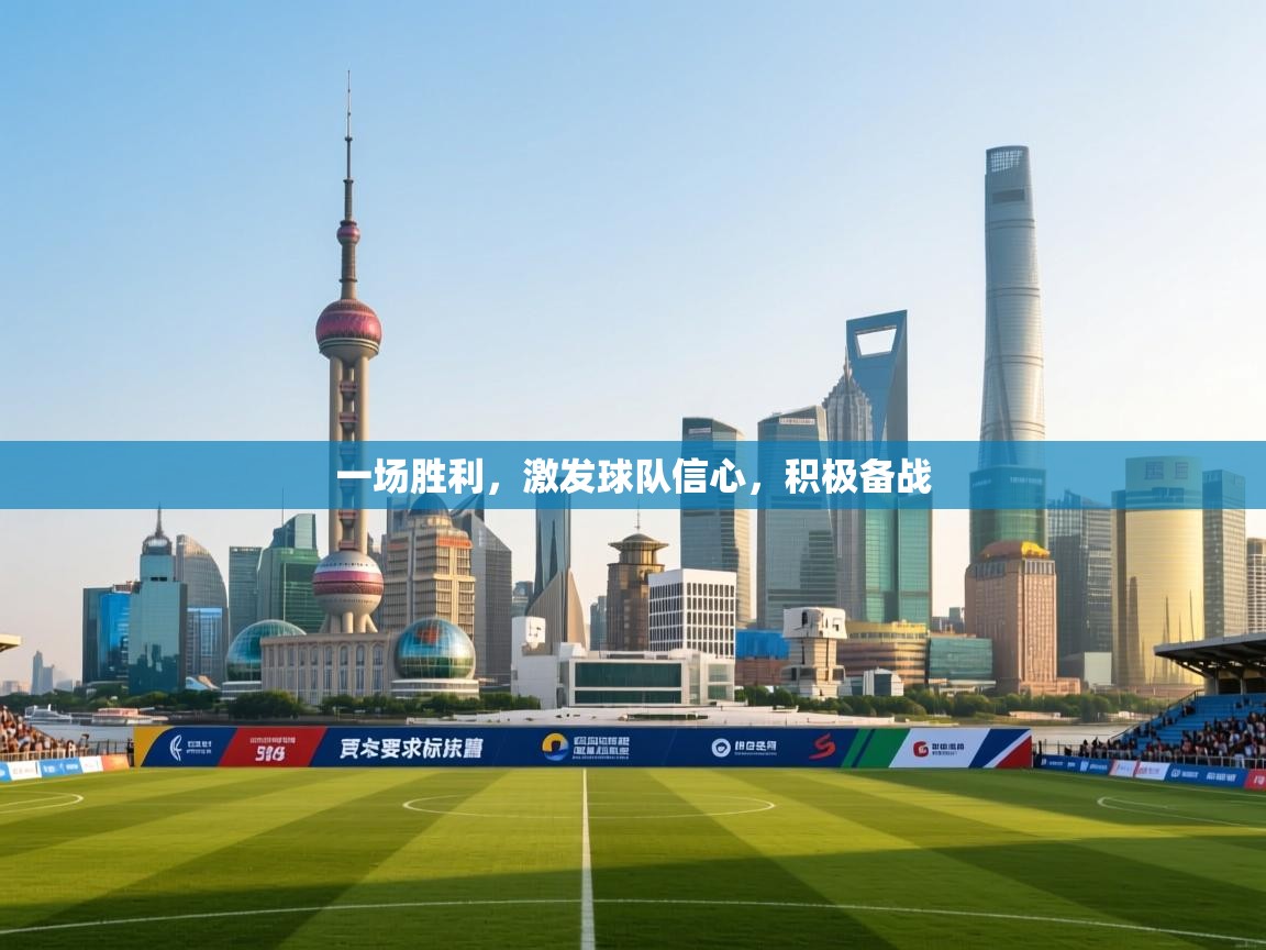 一场胜利，激发球队信心，积极备战  第1张