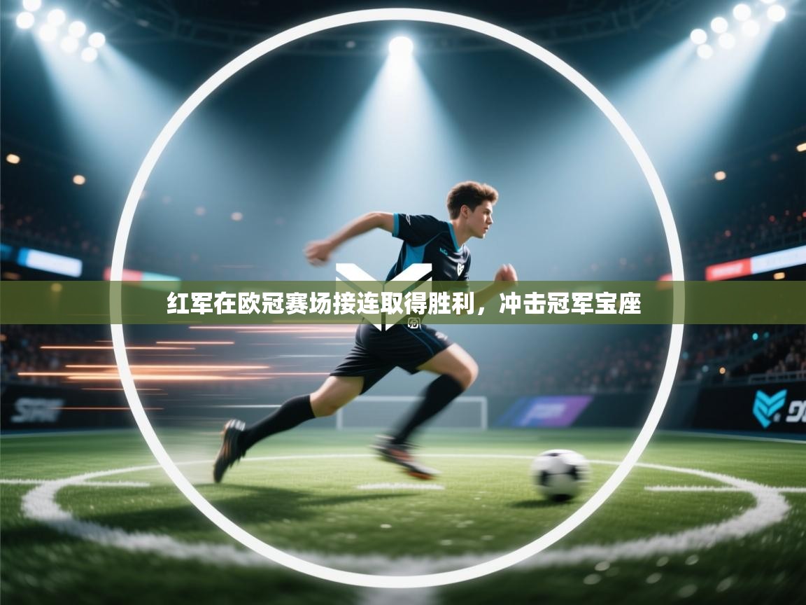 红军在欧冠赛场接连取得胜利，冲击冠军宝座  第1张
