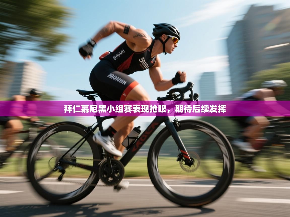 拜仁慕尼黑小组赛表现抢眼，期待后续发挥  第1张