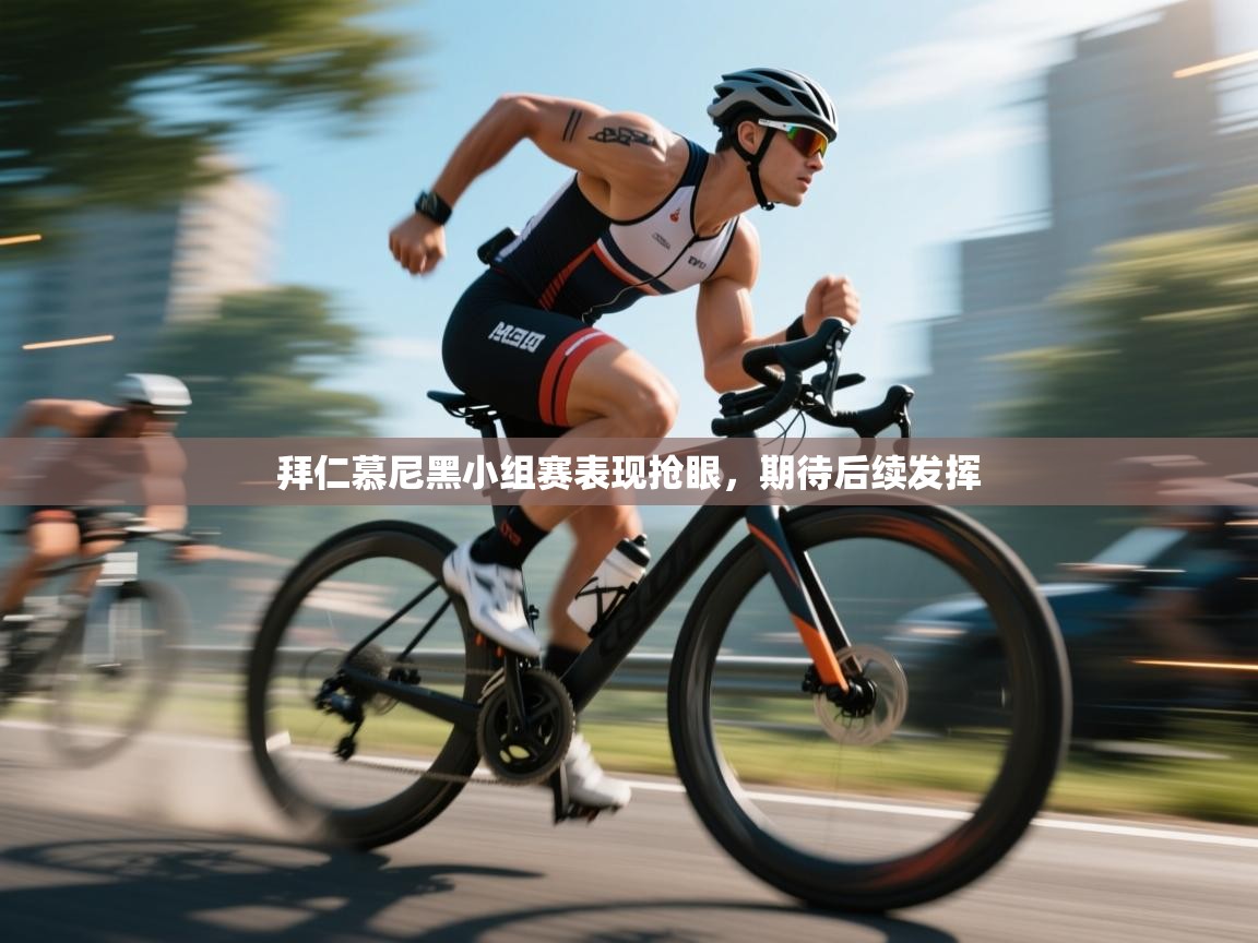 拜仁慕尼黑小组赛表现抢眼，期待后续发挥  第2张