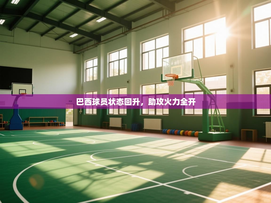 巴西球员状态回升,助攻火力全开 第1张