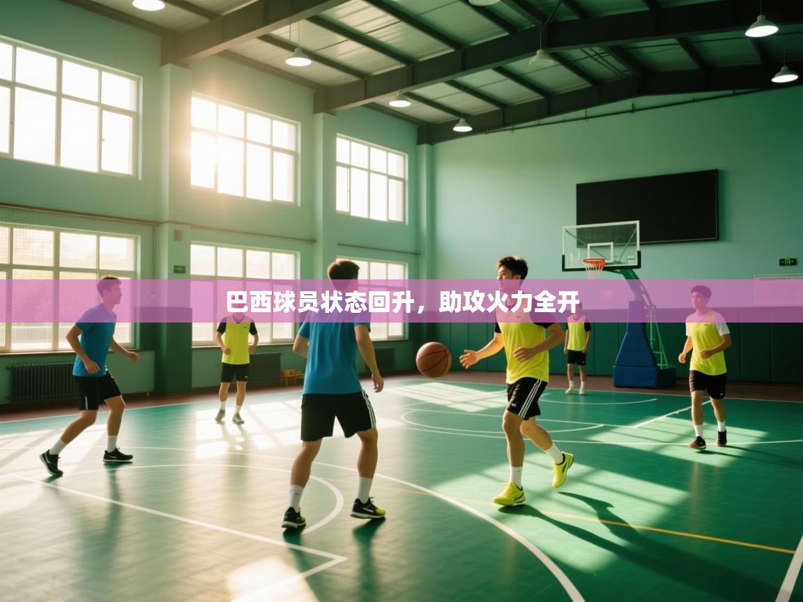 巴西球员状态回升,助攻火力全开 第2张