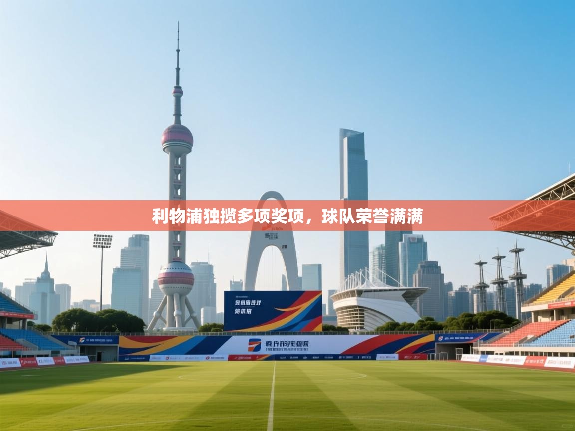 利物浦独揽多项奖项，球队荣誉满满  第1张