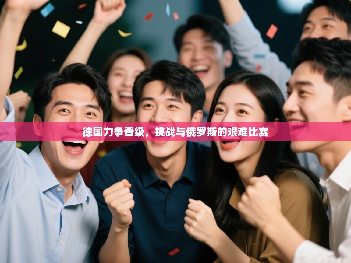 德国力争晋级，挑战与俄罗斯的艰难比赛  第1张