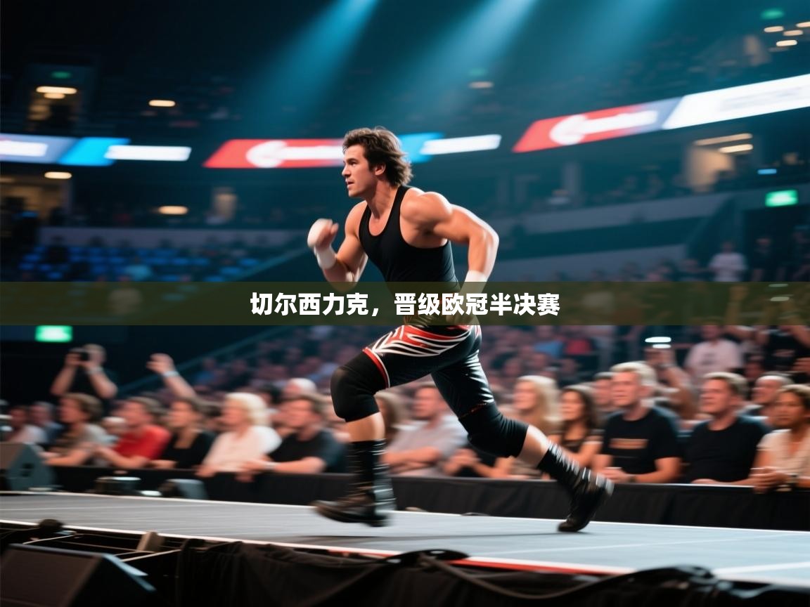 切尔西力克，晋级欧冠半决赛