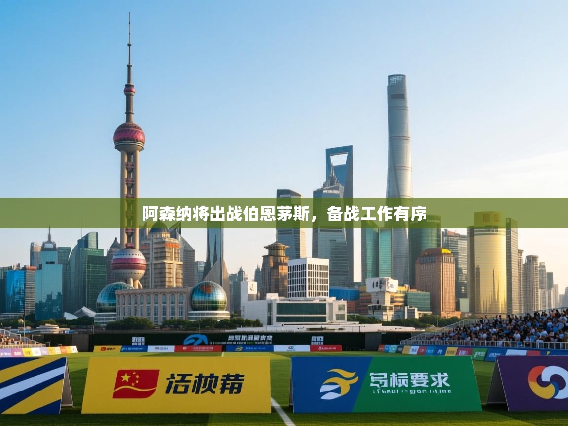 阿森纳将出战伯恩茅斯，备战工作有序  第1张