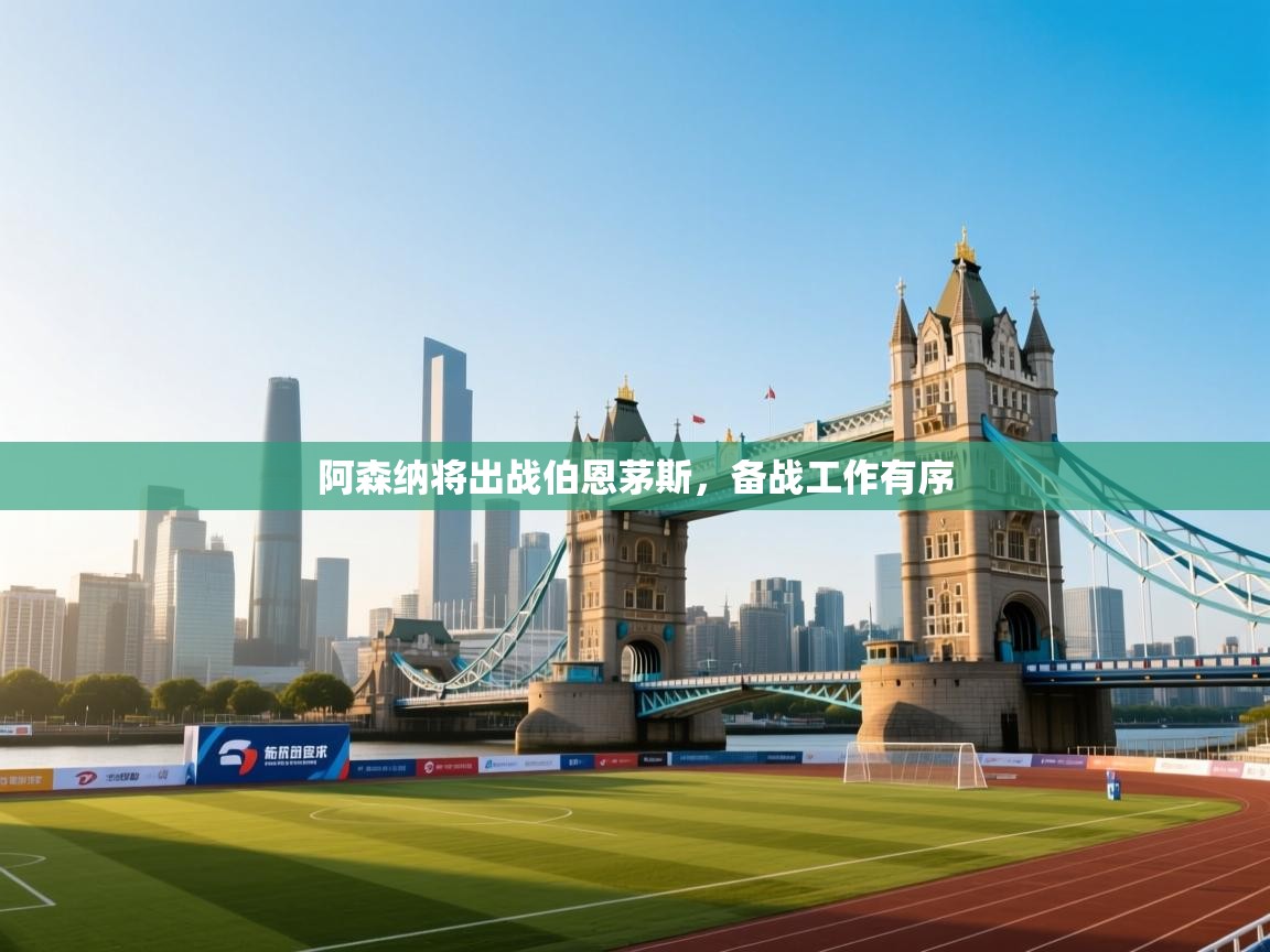 阿森纳将出战伯恩茅斯，备战工作有序  第2张