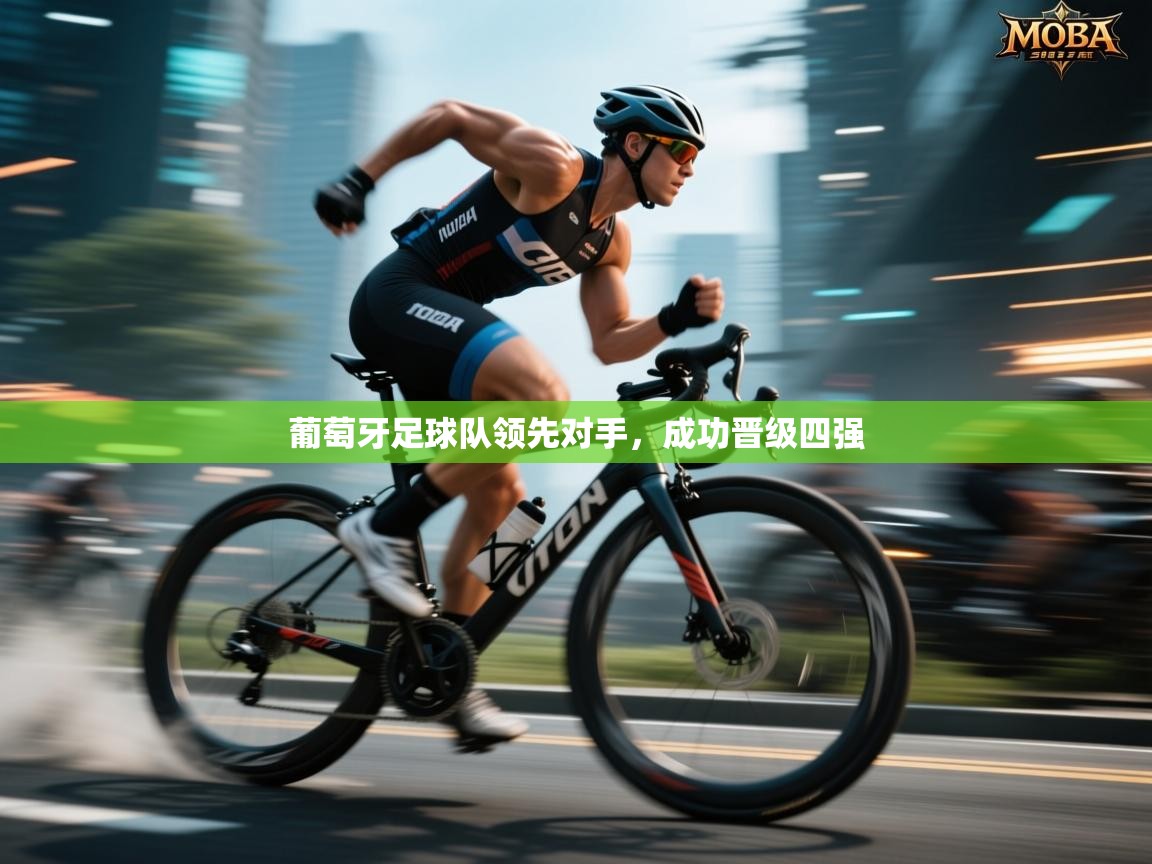 葡萄牙足球队领先对手，成功晋级四强  第2张