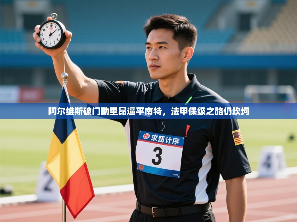 阿尔维斯破门助里昂逼平南特，法甲保级之路仍坎坷