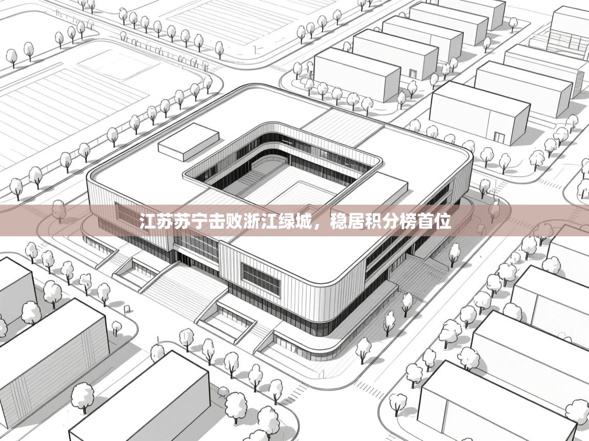 江苏苏宁击败浙江绿城，稳居积分榜首位