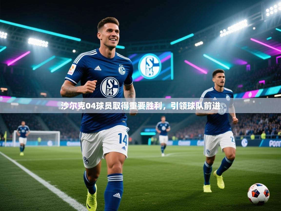 沙尔克04球员取得重要胜利，引领球队前进