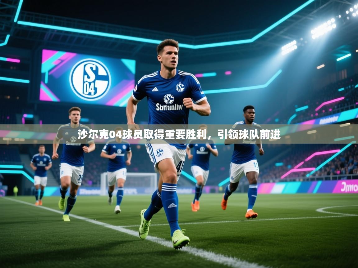 沙尔克04球员取得重要胜利，引领球队前进  第2张