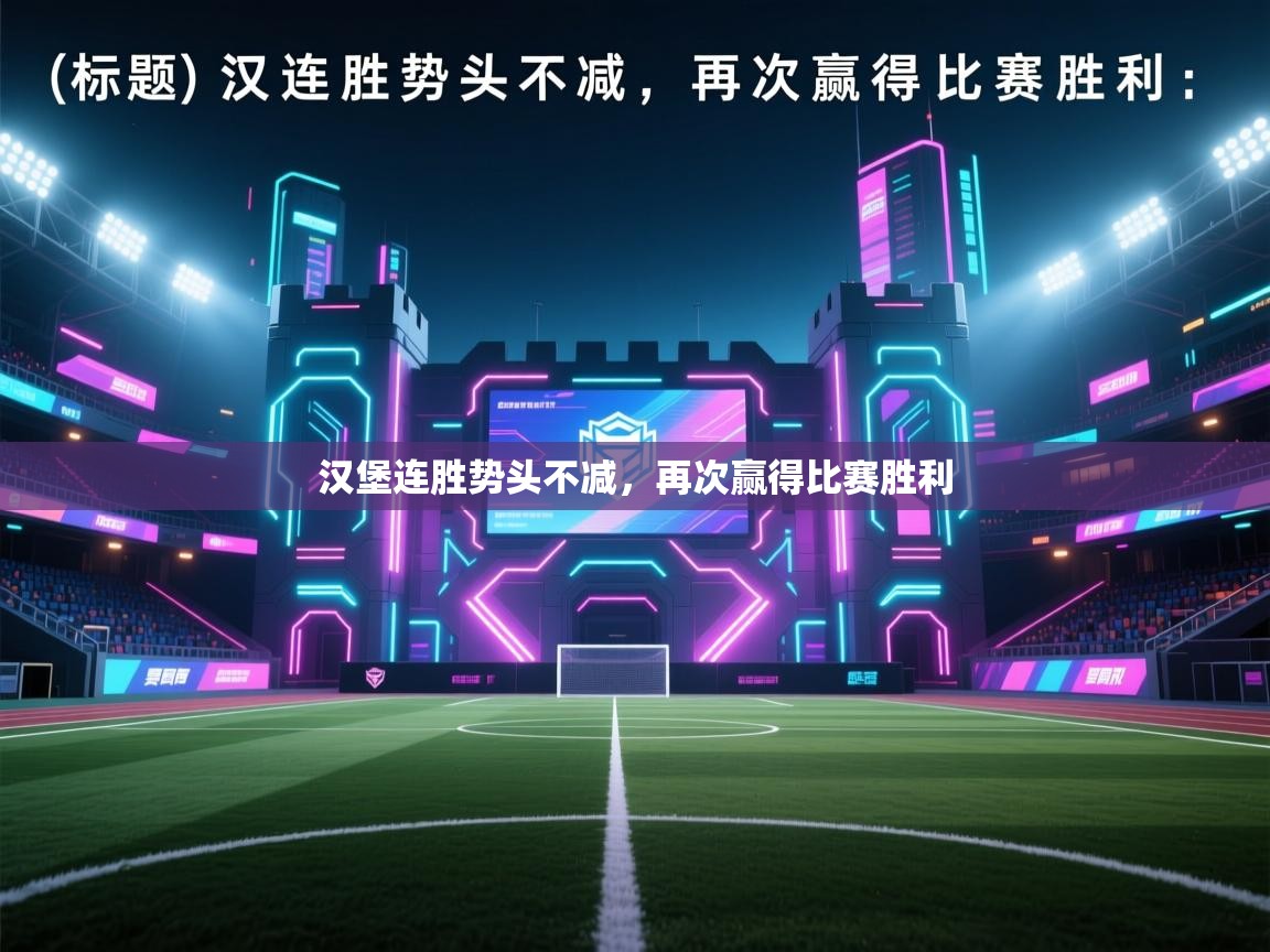 汉堡连胜势头不减，再次赢得比赛胜利  第2张