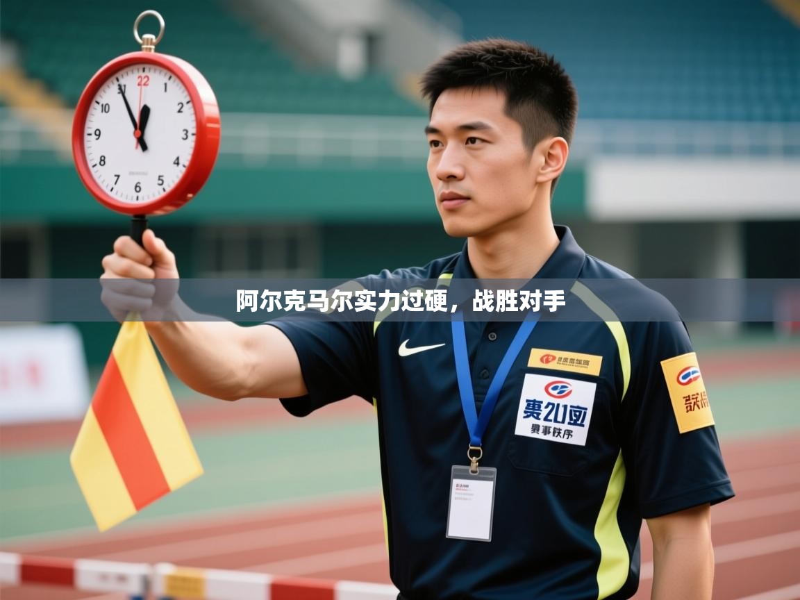 阿尔克马尔实力过硬，战胜对手  第1张