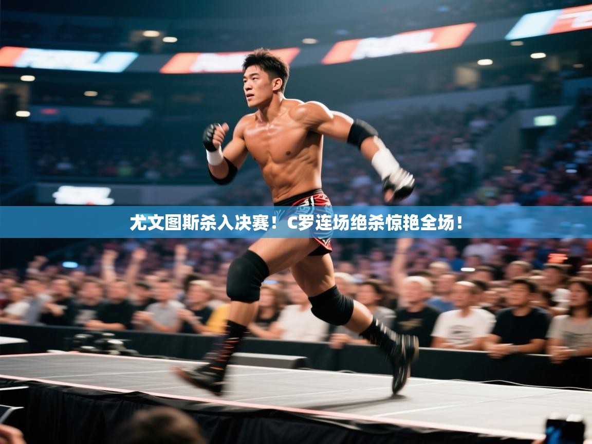 尤文图斯杀入决赛！C罗连场绝杀惊艳全场！  第2张