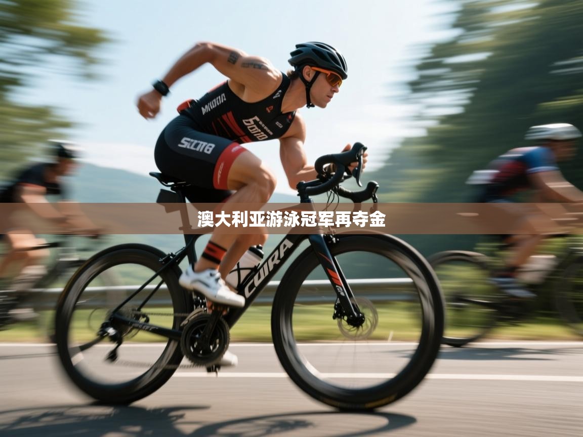 澳大利亚游泳冠军再夺金  第2张