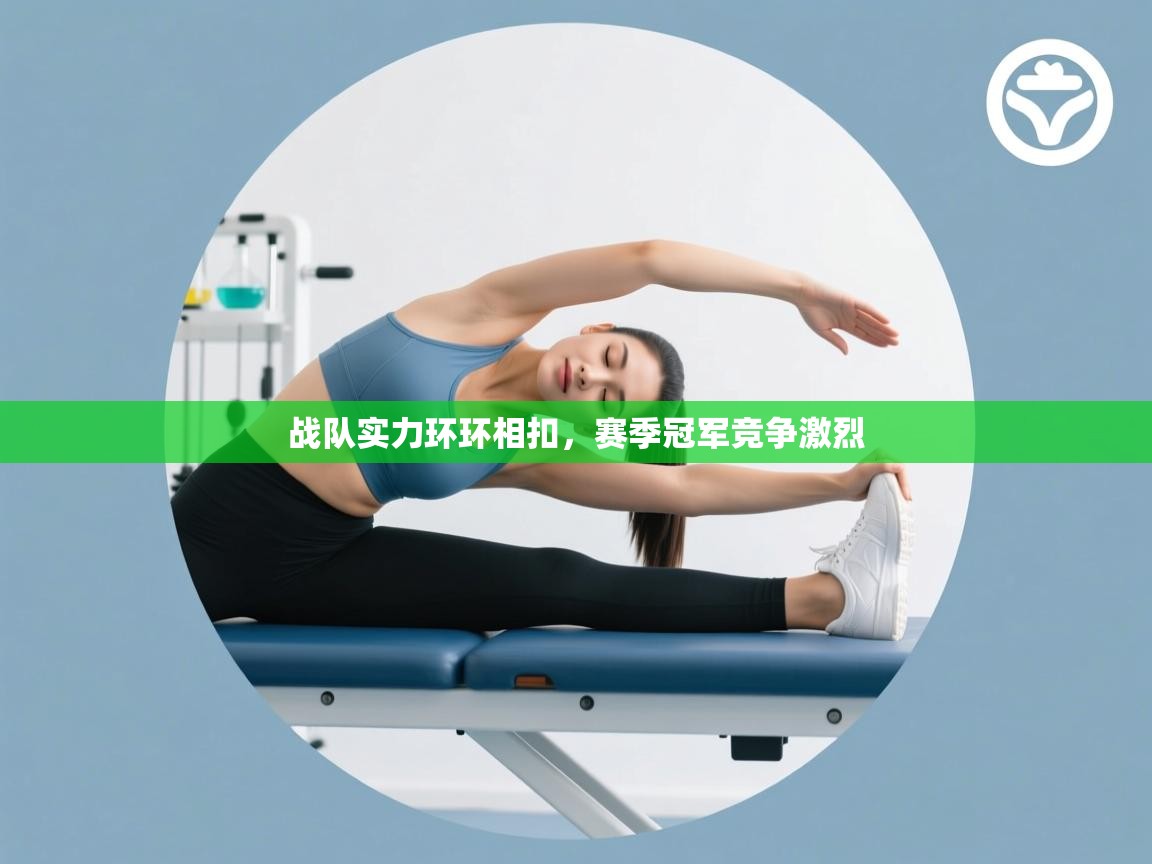 战队实力环环相扣，赛季冠军竞争激烈  第1张