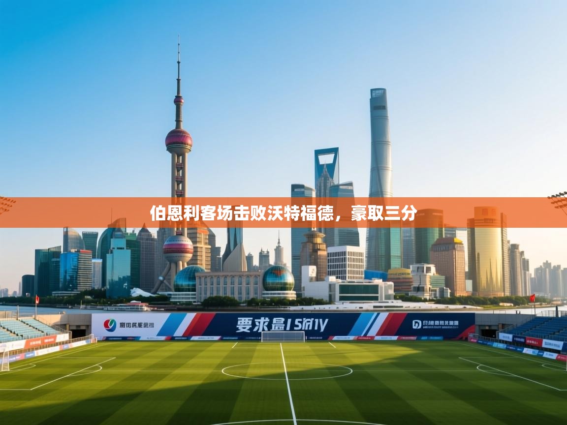 伯恩利客场击败沃特福德，豪取三分  第1张