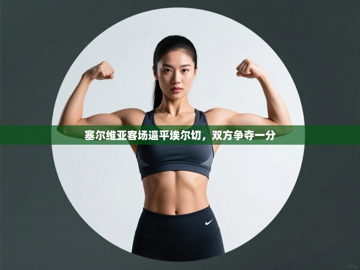 塞尔维亚客场逼平埃尔切，双方争夺一分  第1张