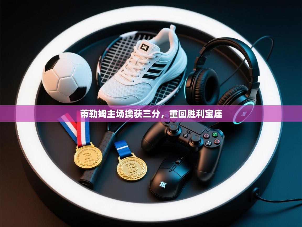 蒂勒姆主场擒获三分，重回胜利宝座  第1张