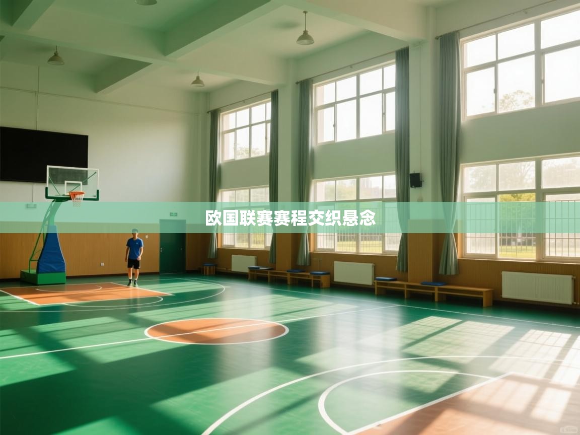 欧国联赛赛程交织悬念  第1张