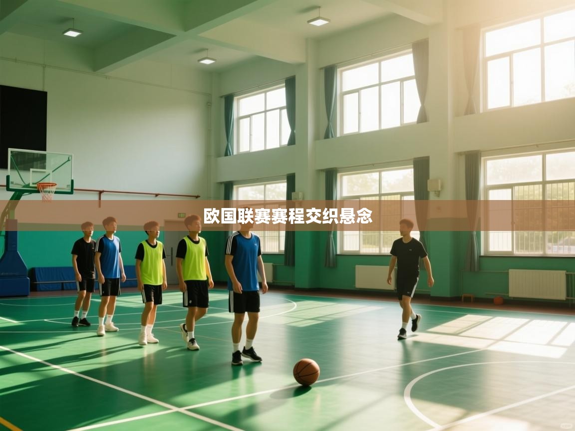 欧国联赛赛程交织悬念  第2张