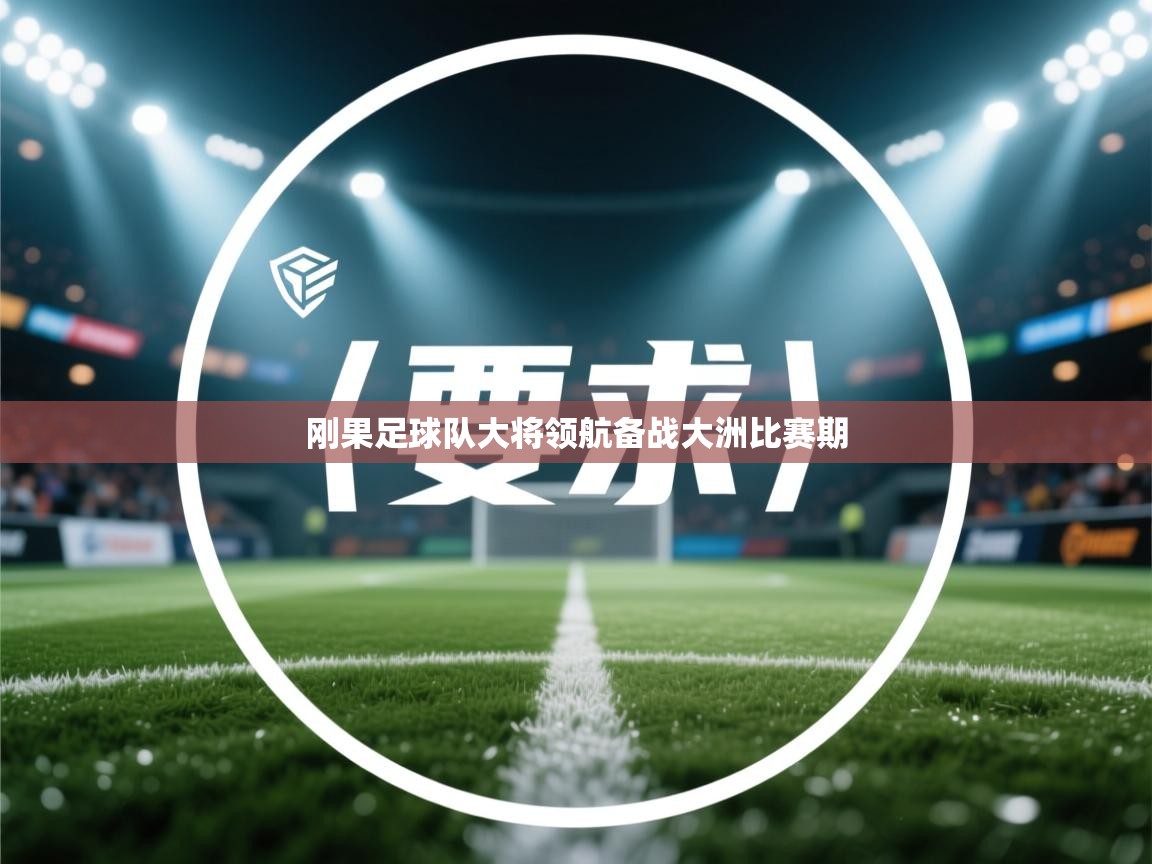 刚果足球队大将领航备战大洲比赛期  第1张