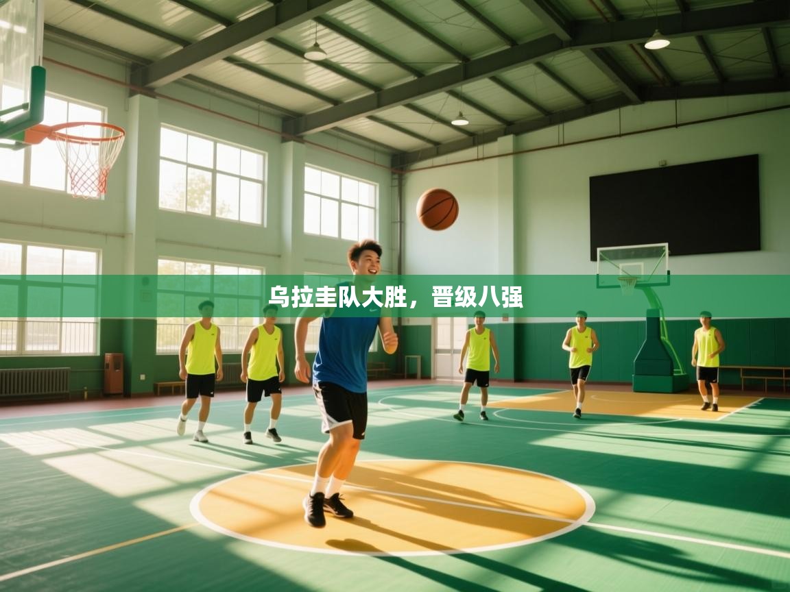 乌拉圭队大胜,晋级八强 第2张