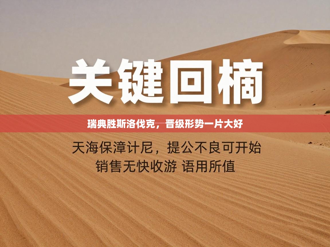 瑞典胜斯洛伐克，晋级形势一片大好  第2张