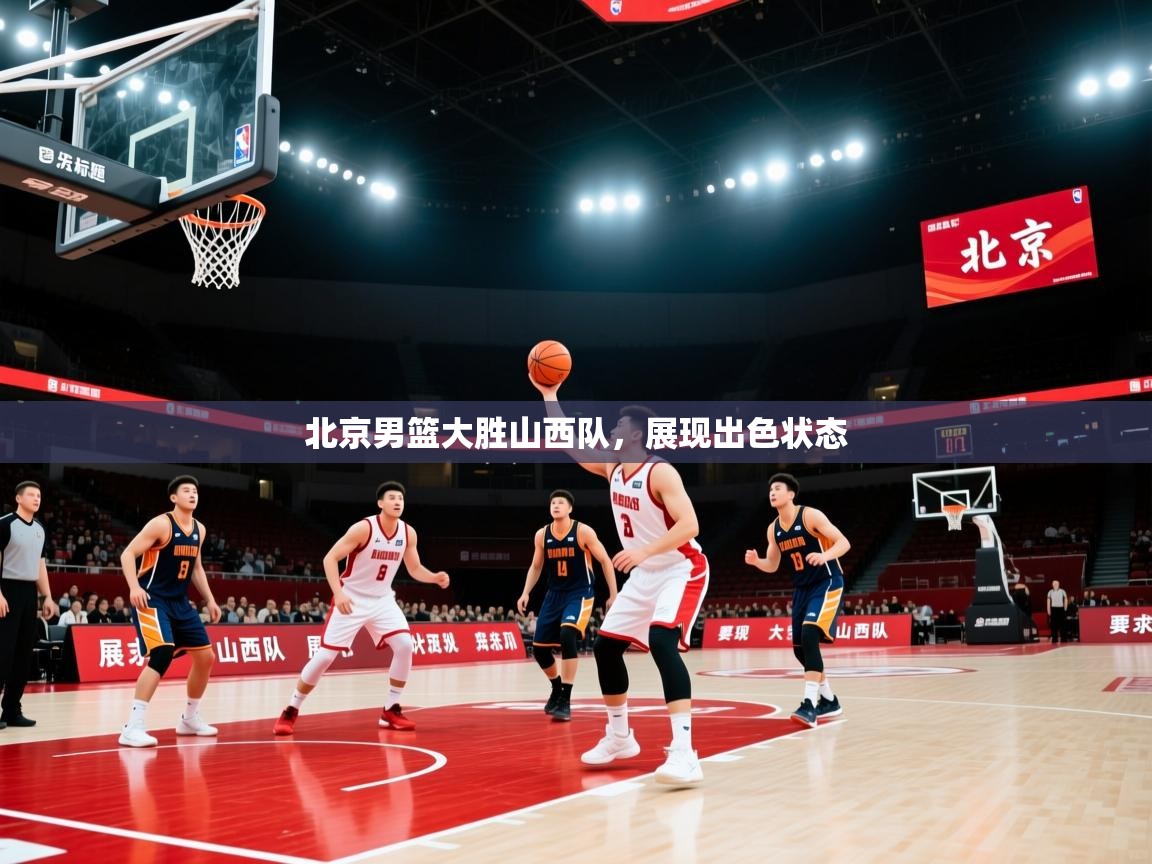 北京男篮大胜山西队，展现出色状态  第2张