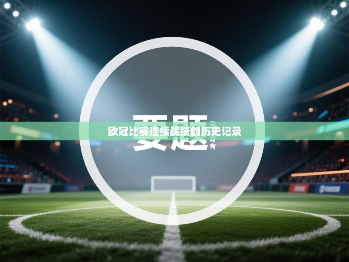 欧冠比赛连续战绩创历史记录 第2张